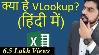 क्या है Vlookup? (हिंदी में)