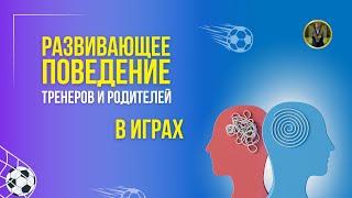 РАЗВИВАЮЩЕЕ ПОВЕДЕНИЕ ТРЕНЕРОВ И РОДИТЕЛЕЙ В ИГРАХ | Николай Мурашко | Все о детском футболе