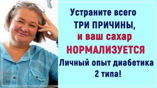 Устраните всего три причины, и ваш сахар нормализуется. Опыт диабетика 2 типа