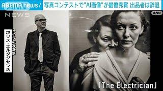 世界的な写真コンテストで“AI画像”が最優秀賞　出品者は辞退(2023年4月19日)