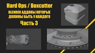 Hard Ops/BoxСutter. АДДОНЫ BLENDER КОТОРЫЕ ДОЛЖНЫ БЫТЬ У КАЖДОГО. ГАЙД ОБЗОР ВСЕХ ФУНКЦИЙ. Часть 3