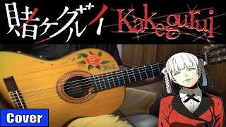 KAKEGURUI 賭ケグルイ - DESIRE FOR RECKLESSNESS meets flamenco gipsy guitar OST COVER gambling shcool