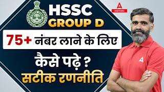 HSSC Group D Preparation | 75+ नंबर लाने के लिए कैसे पढ़े? Haryana CET Group D