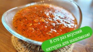 В сто раз вкусней кетчупа для шашлыков! Томатный соус с базиликом. Universal tomato and basil dip.