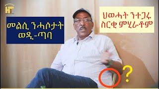 #መልሲ ንሓሶታት ወዲ-ጣባ #lbonatv #eritreanews #tigraynews