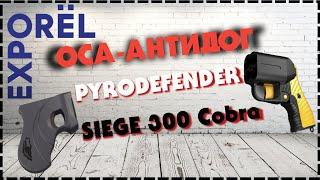 Выставка Орел Экспо 2021 / Новости ОСА Антидог / Pyrodefender / Арбалет Cobra Siege 300