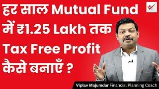 Make ₹1.25 Lakh TAX FREE Profit Every Year with Mutual Funds! | MF SIP से Tax Free Profit बनाएँ?