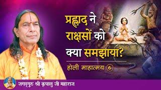 प्रह्लाद ने राक्षसों को क्या समझाया? होली माहात्म्य - 6/9 | Jagadguru Kripalu Ji Maharaj - Pravachan