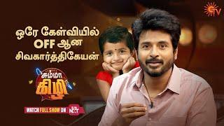 Daughter Aaradhana questions Sivakarthikeyan | Chumma Kizhi - Best Moments | SunTv