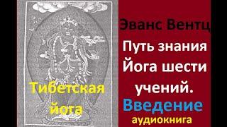 Путь знания. ЙОГА ШЕСТИ УЧЕНИЙ (введение) из книги Эванс Вентц "Тибетская йога и тайные учения"