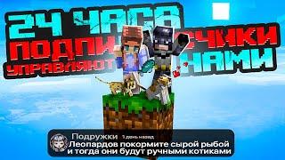 Майнкрафт, но 24 часа ПОДПИСЧИКИ управляют НАМИ на ОДНОМ БЛОКЕ в Скайблок #9  Elfinka PLAY!