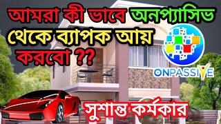 #ONPASSIVE| PACKAGE INCOME|আমরা কী ভাবে অনপ্যাসিভ থেকে ব্যাপক আয় করবো |income plan|সুশান্ত কর্মকার