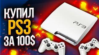 Купил PLAYSTATION 3 за 100 ДОЛЛАРОВ в 2021