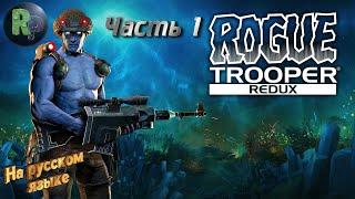 Rogue Trooper Redux #1 Прохождение на русском #RitorPlay