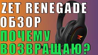 ZET GAMING RENEGADE. ОБЗОР БЮДЖЕТНОЙ ИГРОВОЙ РАДИОЧАСТОТНОЙ ГАРНИТУРЫ.