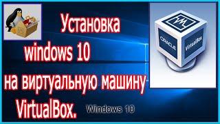 Установка Windows 10 на виртуальную машину VirtualBox.