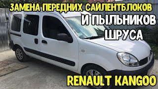 Renault Kangoo Замена передних сайлентблоков и пыльников шрусов