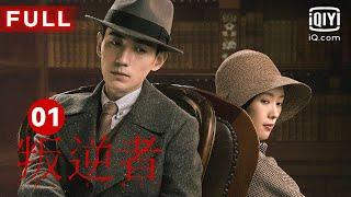 MULTISUB【最受欢迎谍战剧】林楠笙弃笔从戎投身革命｜《叛逆者》The Rebel EP01｜爱奇艺华语剧场