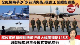 【中國焦點新聞】解放軍航母艦載機飛行員大幅度擴招145名，改裝模式與生長模式雙軌並行。全紅嬋陳芋汐「水花消失術」現香江，延續奧運熱。24年8月31日