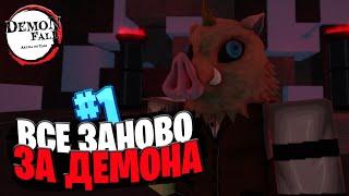 ВСЁ ЗАНОВО в ДЕМОНФОЛ за ДЕМОНА #1 | ПОЛУЧИЛ СВОЙ ПЕРВЫЙ ДЕМОН АРТ в РОБЛОКС!  Roblox Demonfall