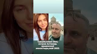 Фонограмма песни-Приходи ко мне во сне.Ирина Круг и Алексей Брянцев.Турция,оз. Ван,армян. монастырь.