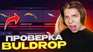 ПРОВЕРКА САЙТА BULLDROP НА ЧЕСТНОСТЬ! Булл дроп открытие кейсов,краш,башни,монетка! Standoff 2