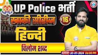 UP Police Constable 2024, UPP Hindi, विलोम शब्द Hindi Class, UP Police Hindi Class By Naveen Sir