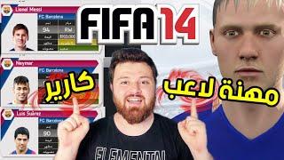 جربت مهنة لاعب + مهنة مدرب فيفا 14 FIFA  ..!!