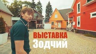 Зодчий. ВЫСТАВКА ДОМОВ в Минске, Ванеева 29Б