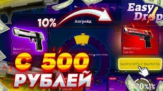 10% ТАКТИКА НА ИЗИ ДРОП | КАК ОКУПИТЬСЯ С 250 РУБЛЕЙ? | ПРОВЕРКА САЙТА EASYDROP | ИЗИ ДРОП 2021