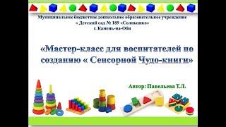 «Мастер-класс для воспитателей по созданию « Сенсорной Чудо-книги»