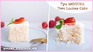 Торт "Три молока" | Thres Leches Cake | Elena Stasevich