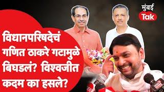 Vishwajeet Kadam यांना Milind Naravekar  मुळे गोची झाली म्हणायचंय? | Vidhana Parishad  Result 2024