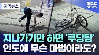 [자막뉴스] 지나가기만 하면 '쿠당탕' 인도에 무슨 마법이라도? (광주MBC 뉴스)