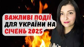 Важливі події для України на січень 2025