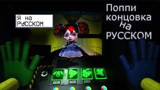 Концовка 2 Главы на РУССКОМ! Poppy Playtime!