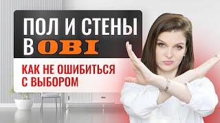 ОТДЕЛКА ДЛЯ СТЕН И ПОЛА ИЗ OBI | что выбрать, чтобы выглядело дорого #дизайнинтерьера #ремонт #обзор