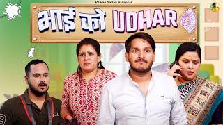 Bhai Ko Udhaar|| भाई को उधार ||  @PawanYadav08  @NazarBattuProductions