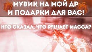 КТО СКАЗАЛ, ЧТО РЕШАЕТ МАССА? ️ SODA LUV, Rakhim  "МУВИК НА ДР + ПОДАРОК ДЛЯ ВАС" (csgo fragmovie)