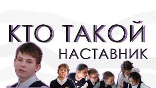 Кто такие НАСТАВНИКИ?