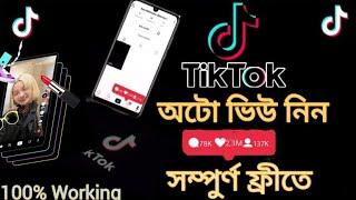 How to get auto views with Tiktok || টিকটক অটো ভিউ কিভাবে নিব || Tiktok auto views