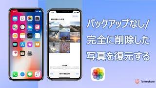 【iPhone写真復元】iPhoneから削除してしまった写真を復元する方法