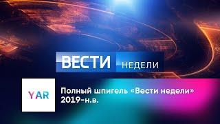 Полный шпигель «Вести недели» 2019-н.в.