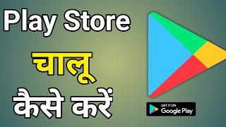 Play Store Chalu Kaise Karen ? Play Store Kaise Chalu Kaise Karen | Store Chalu Kaise Karen