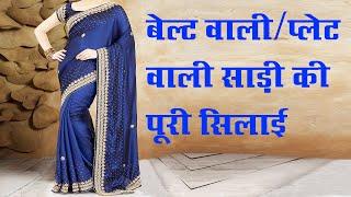 बेल्ट वाली/प्लेट वाली साड़ी की सिलाई आसान तरीके से || Saree Stitching with Plates Complete Process