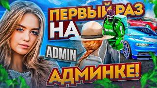 ДЕВУШКА ПЕРВЫЙ РАЗ ИГРАЕТ НА АДМИНКЕ - ГТА 5 РП