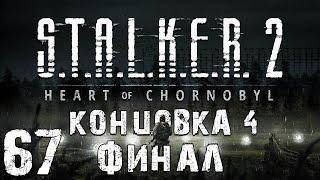 S.T.A.L.K.E.R. 2: Heart of Chornobyl #67. Концовка за Скифа. Финал