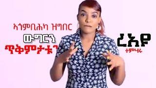 ኣጎንቢሕካ ዝግበር ርክብን ጥቅምታቱን Eri Motivation ኤሪ ሞቲቬሽን