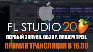 FL STUDIO 20 на Mac OS! Первый запуск. Что нового. Обзор. Пишем трек.