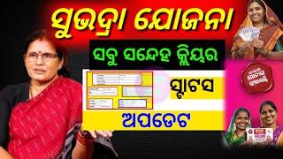 subhadra yojana status update | Subhadra yojana status all doubt clear | subhadra yojana status